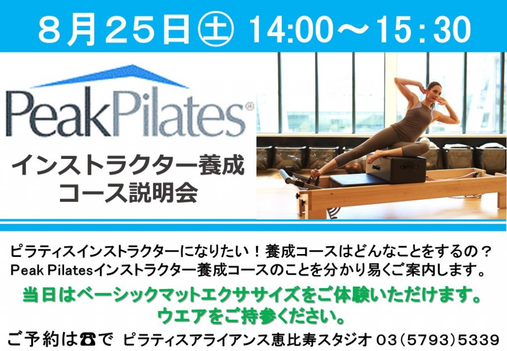 PEAK養成コース説明会